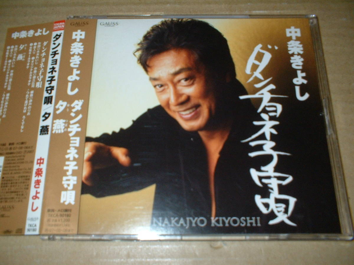 【マキシCD】中条きよし/ ダンチョネ子守唄  c/w:夕燕  (07年作!帯付!全6トラック)拍卖