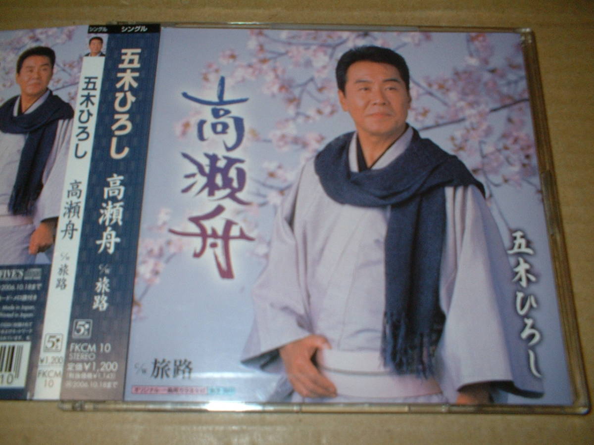 【マキシCD】五木ひろし/ 高瀬舟 C/W 旅路 (06年作!帯付!メロディー譜が欠品してます)拍卖