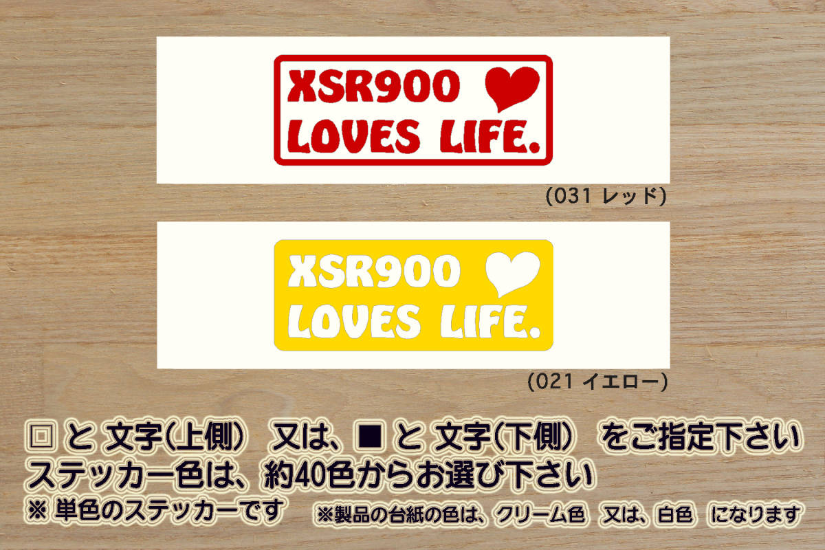 XSR900 LOVES LIFE. ステッカー ABS_ネオクラシック_ネオレトロ_スポーツ_2BL-RN56J_EBL-RN46J_MT-09_改_チューニング_カスタム_ZEAL山葉拍卖