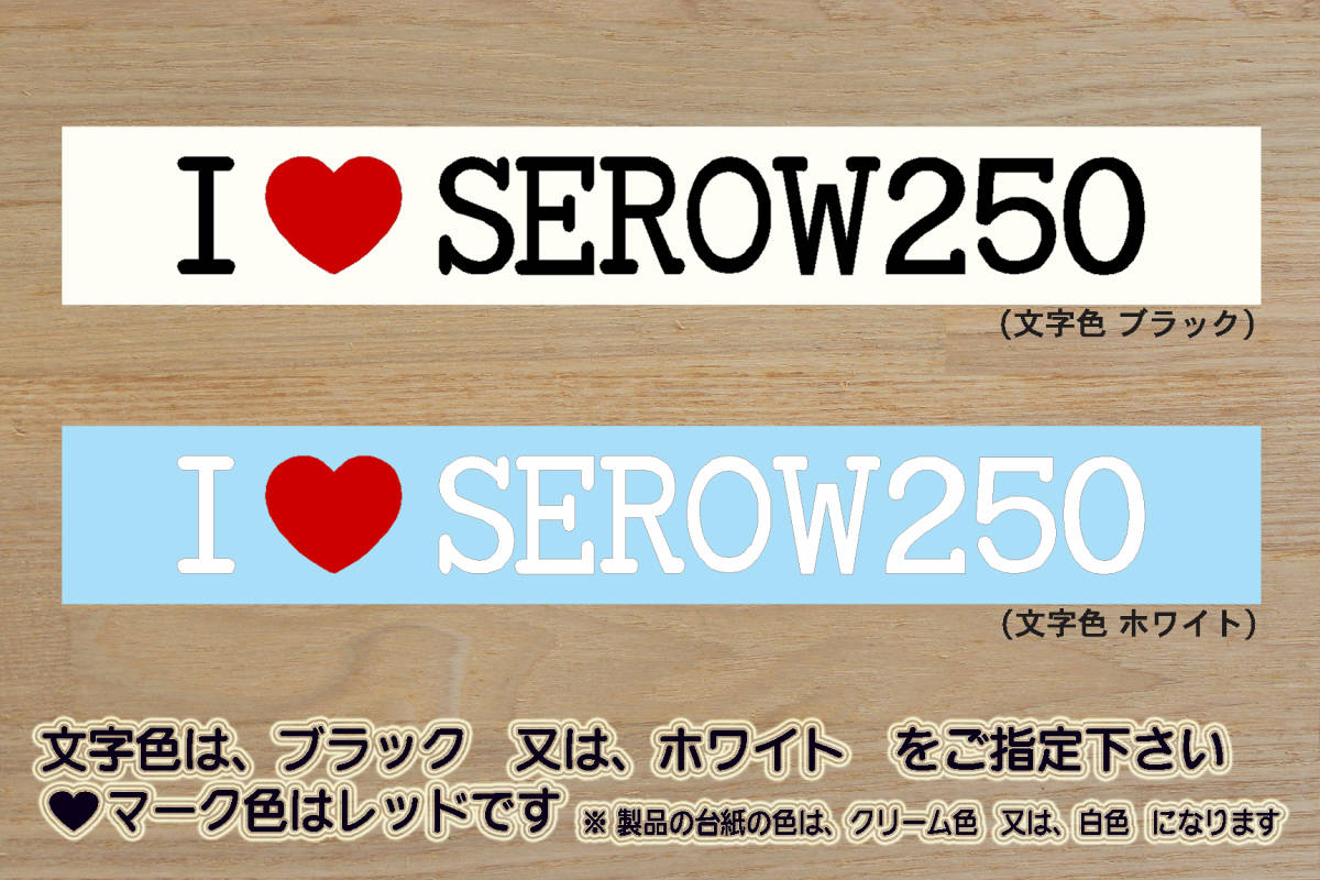 I LOVE SEROW250 ステッカー SEROW_セロー_225_225W_225WE_250_250S_XT250_DG31J_DG17J_トリッカー_改_チューニング_カスタム_ZEAL山葉拍卖