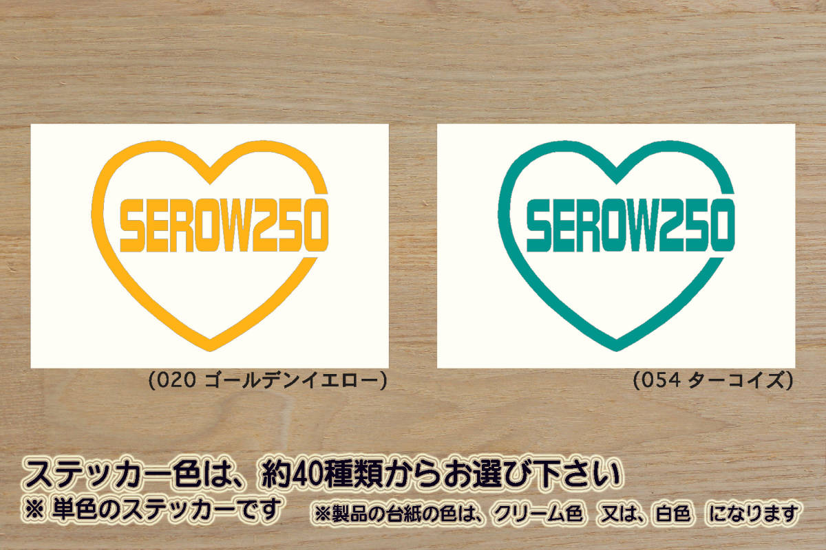 heart SEROW250 (type2) ステッカー SEROW_セロー_225_225W_225WE_250_250S_XT250_DG31J_トリッカー_改_チューニング_カスタム_ZEAL山葉拍卖