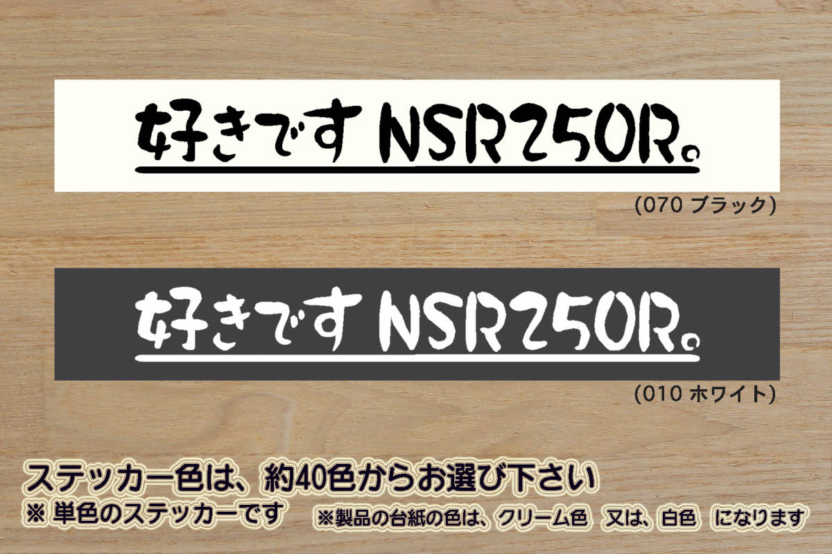 好きです NSR250R 。 ステッカー NSR250RG_MC16_NSR250RJ-RK_MC18_NSR250RL-RN_MC21_NSR250RR-RT_MC28_STD_SE_SP_改_カスタム_ZEAL本田2拍卖