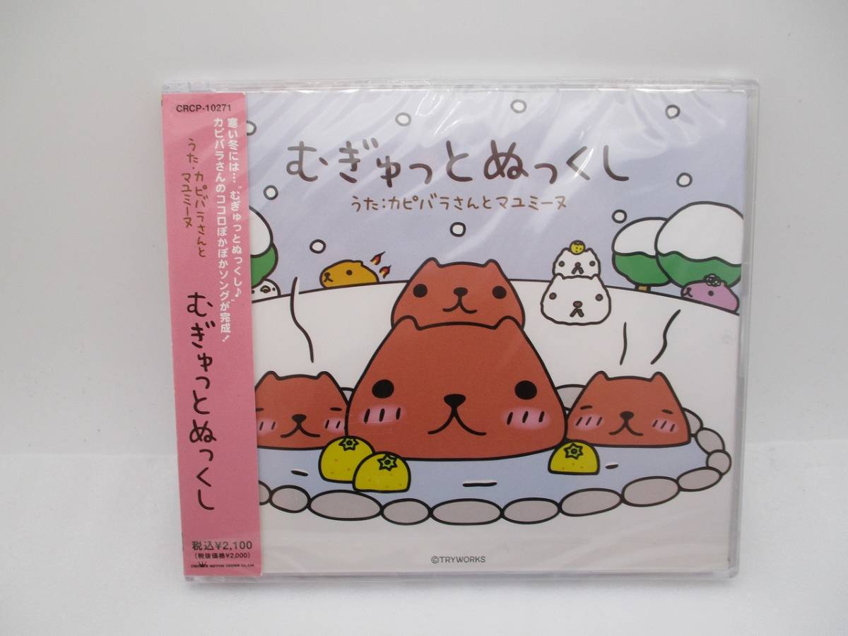 【新品】CD カピバラさんとマユミーヌ / むぎゅっとぬっくし 検索:未開封 CRCP-10271拍卖