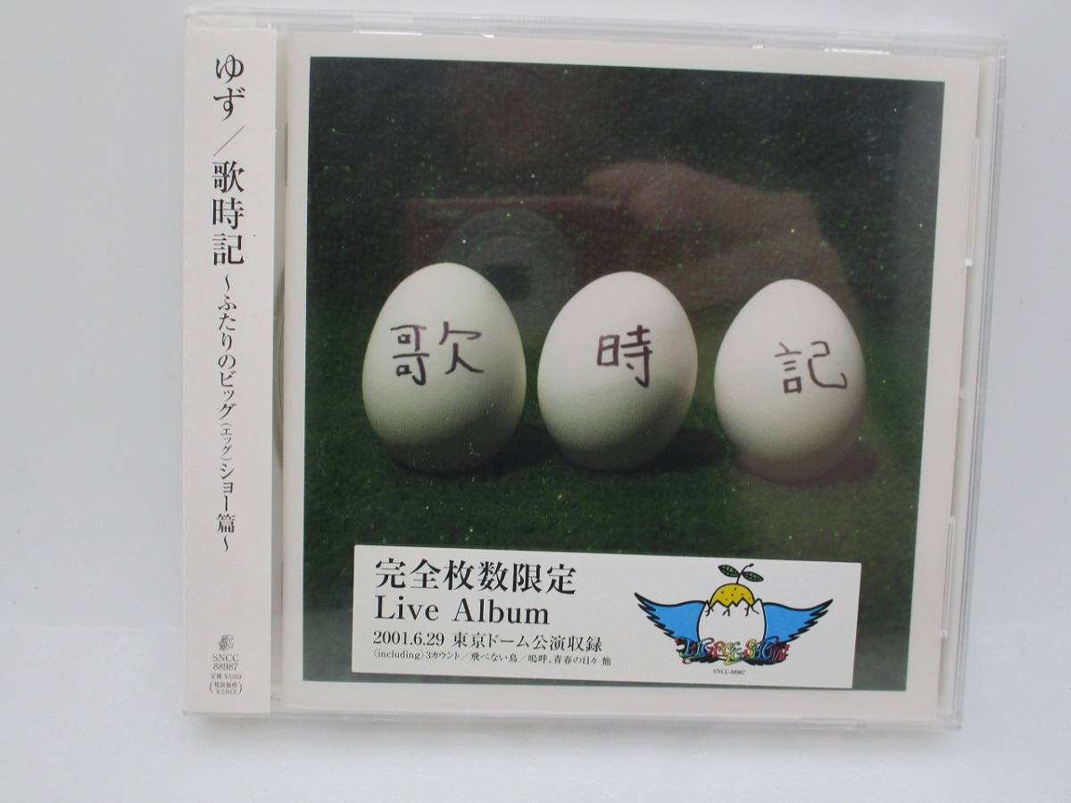 【新品】ゆず CD「歌時記 ― ふたりのビッグ(エッグ)ショー篇」検索:未開封 Yuzu Live Album SNCC88987 岩沢厚治 北川悠仁拍卖