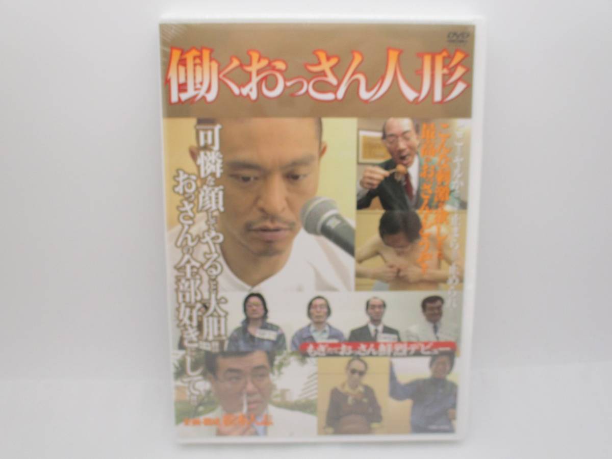 【新品】DVD「働くおっさん人形」 検索:未開封 外装フィルム少し破れ 松本人志 YRBN13030拍卖