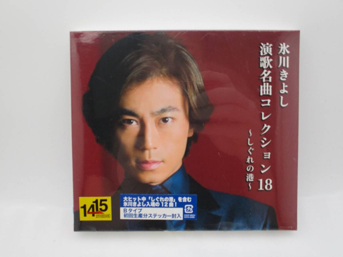【新品】氷川きよし CD「演歌名曲コレクション18~しぐれの港~」Bタイプ 初回生産分ステッカー封入 検索:未開封 KIYOSHI HIKAWA COCP-38051拍卖