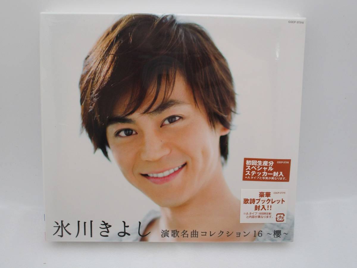 【新品】氷川きよし CD「演歌名曲コレクション16~櫻~」Bタイプ 初回生産分ステッカー封入 検索:未開封 KIYOSHI HIKAWA COCP-37316拍卖