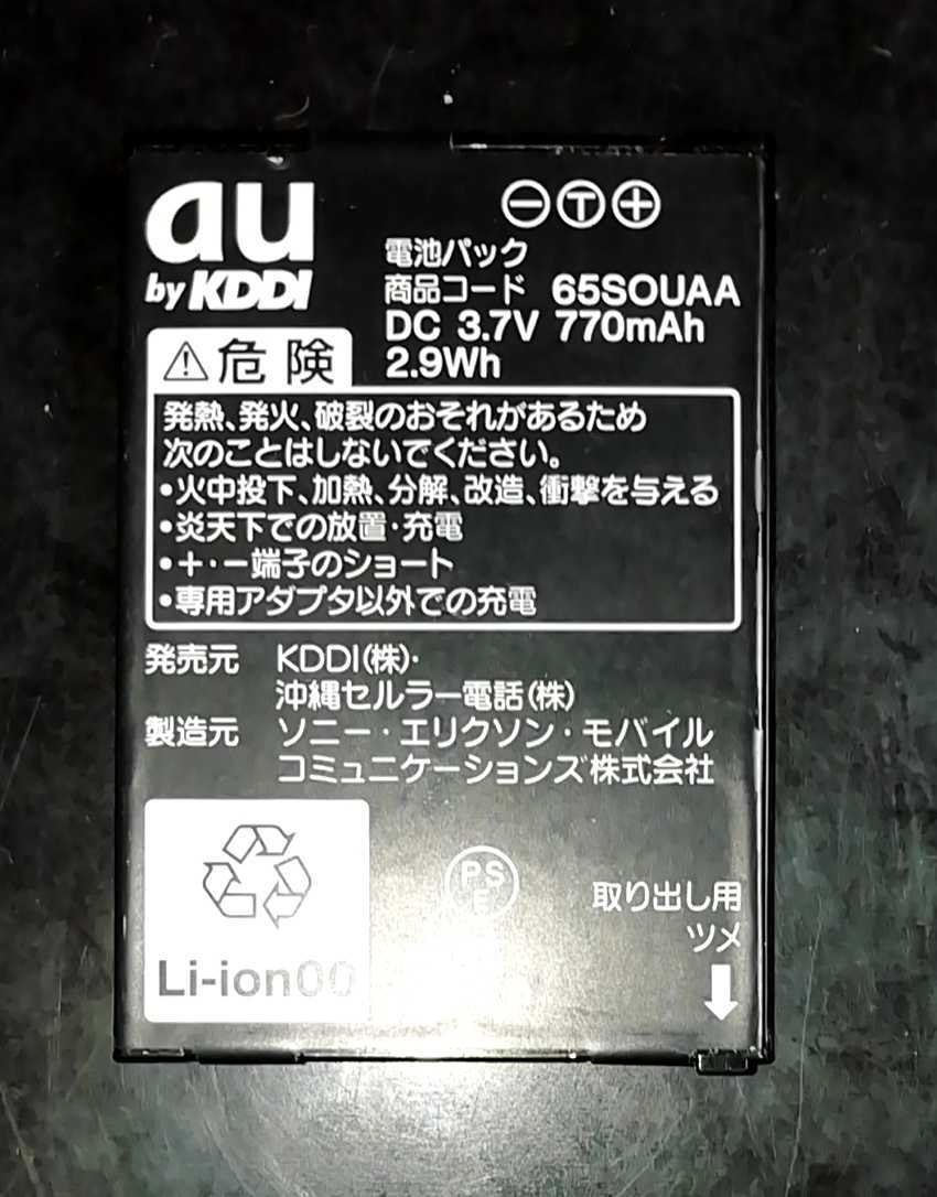 【中古・残り1個】au純正65SOUAA電池パックバッテリー【充電確認済】対応機種(参考)W65S/S002拍卖