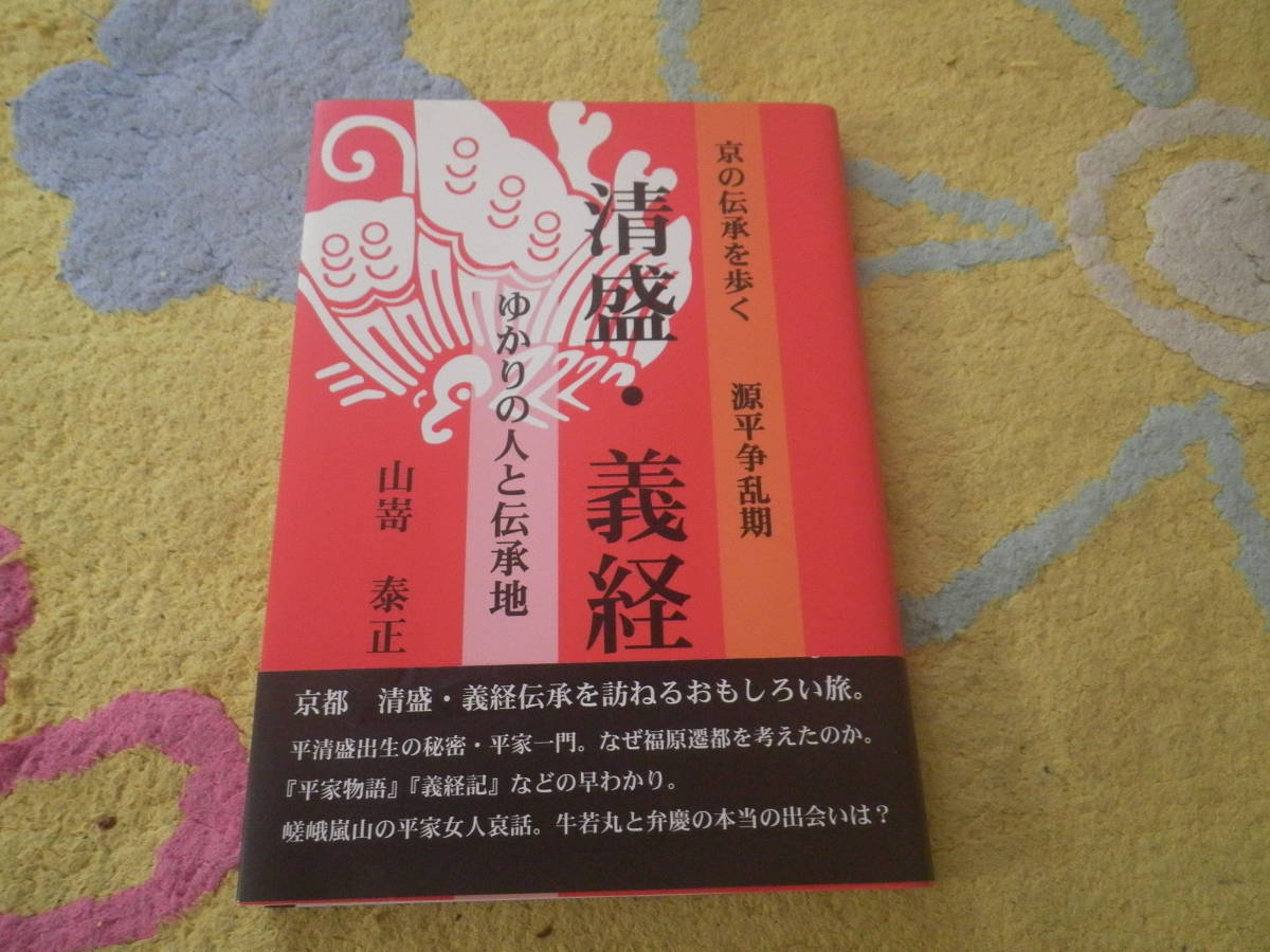 清盛・義経ゆかりの人と伝承地 京の伝承を歩く源平争乱期 京都 平清盛 源義経拍卖