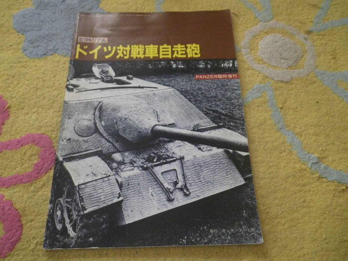 ピクトリアルドイツ対戦車自走砲 PANZER臨時増刊拍卖