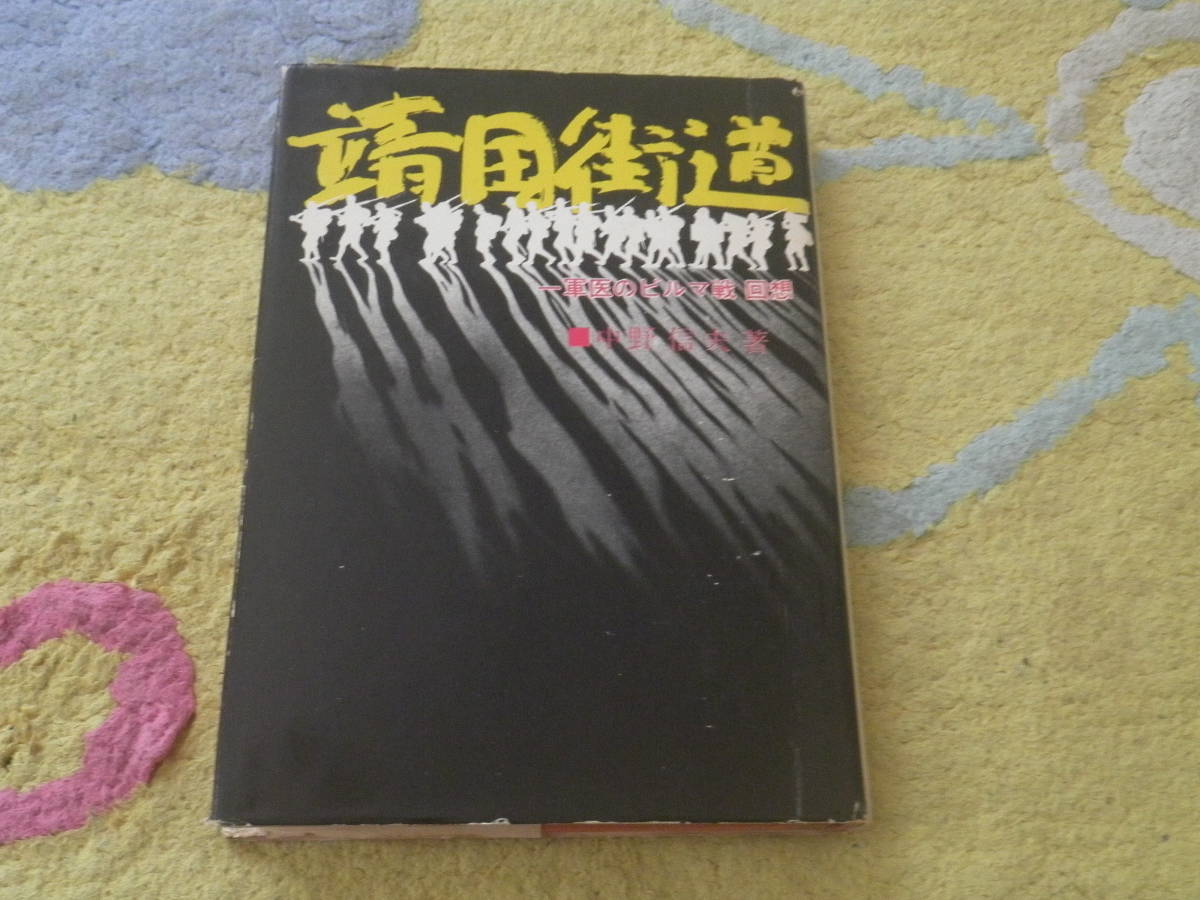 靖国街道 一軍医のビルマ戦回想 中野信夫 京都社会労働問題研究所 インパール作戦 贈呈署名有り拍卖