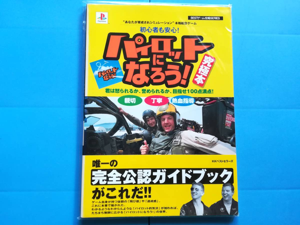 【新品デッドストック】パイロットになろう 究極本 帯付き拍卖