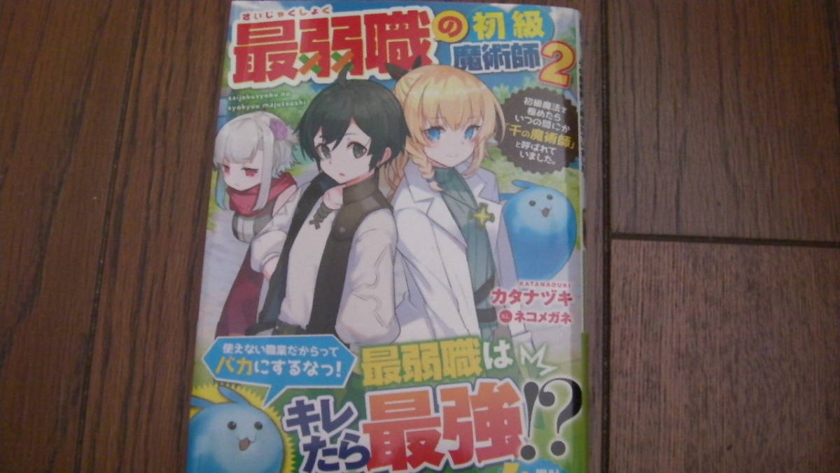 美品*最弱職の初級魔術師2*カタナヅキ/ネコメガネ*アルファライト文庫拍卖