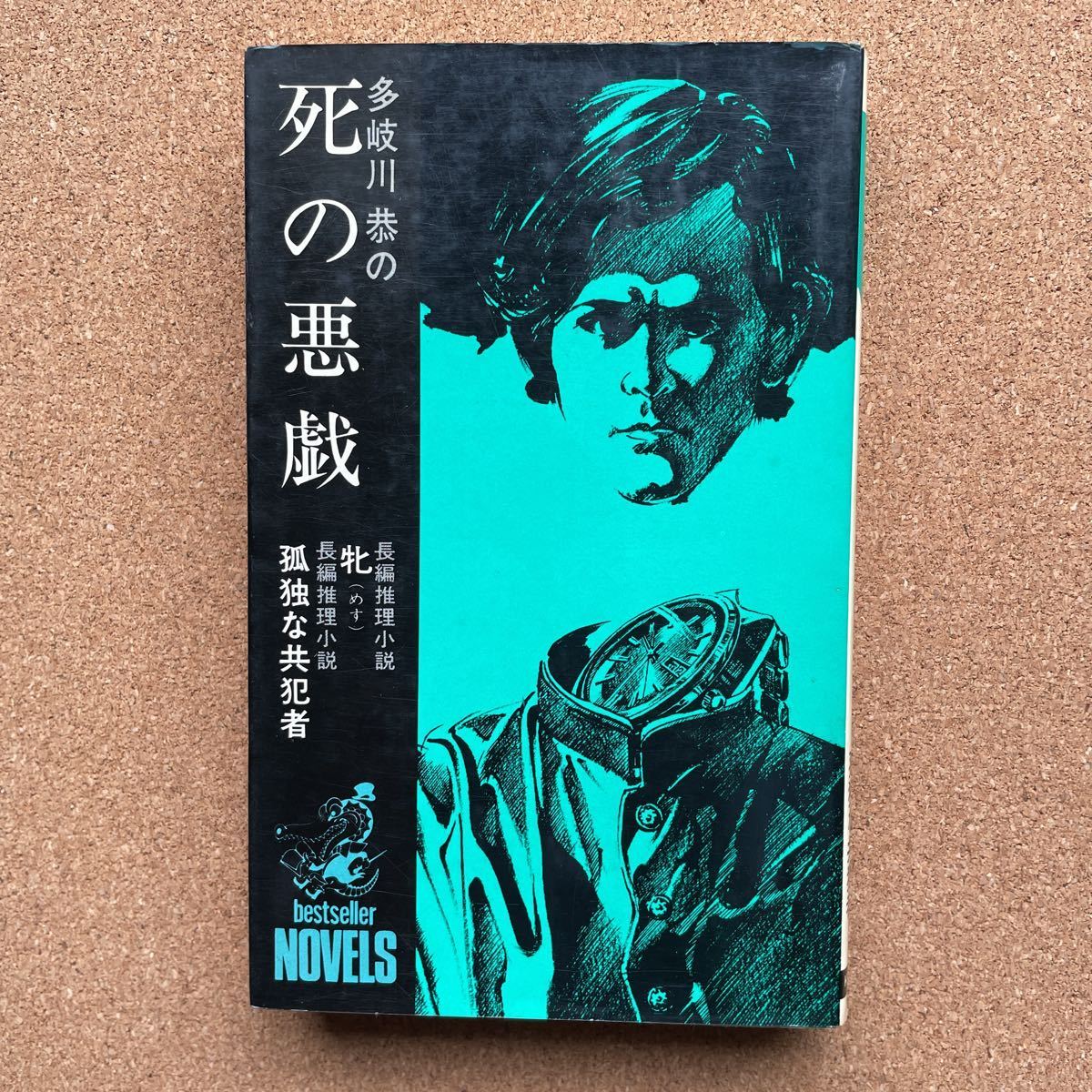 ●ノベルス 「多岐川恭の死の悪戯」 (長編推理2作収録「牝」「孤独な共犯者」) KKベストセラーズ(昭和48年初版)拍卖