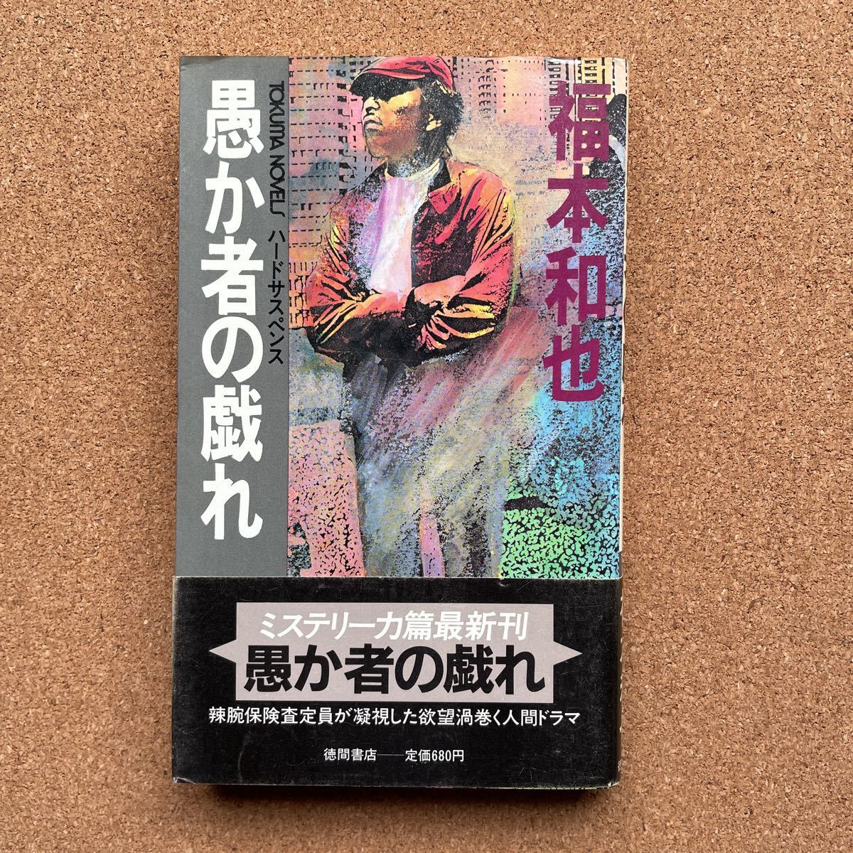 ●ノベルス 福本和也 「愚か者の戯れ」 帯付 徳間書店/トクマ・ノベルズ(1983年初版) 連作ハード・サスペンス拍卖