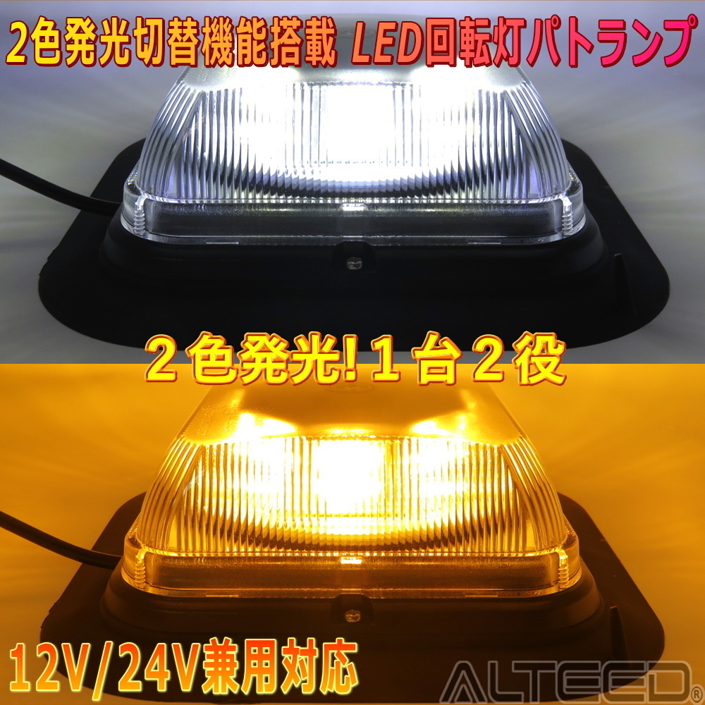ALTEED/アルティード 白色黄色2色発光LED回転灯1台2役自動車用パトランプ 多彩パターン 脱着式マグネットステー付属 12V24V兼用拍卖