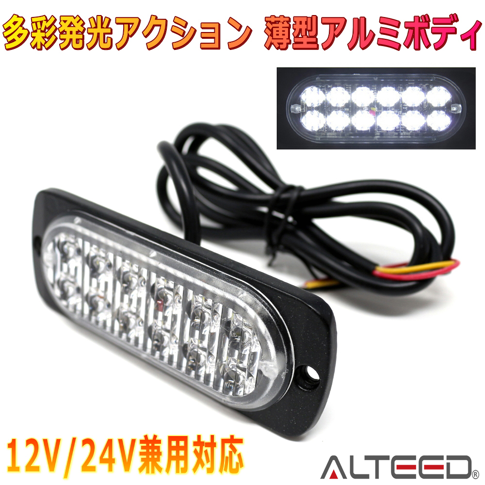 ALTEED/アルティード LEDフラッシュライト 白色発光 多彩発光パターン 小型薄型アルミダイカストボディ拡散レンズ 車載用12V24V兼用拍卖
