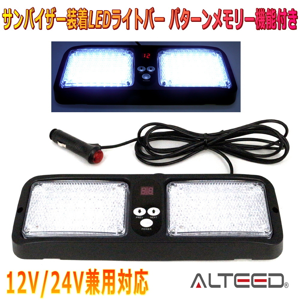 ALTEED/アルティード サンバイザー簡単装着86LEDライトバー 白色発光 フラッシュライトパトランプ 12V24V兼用拍卖