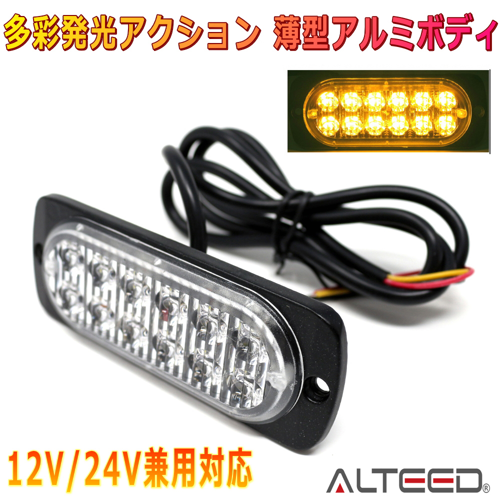 ALTEED/アルティード LEDフラッシュライト 黄色発光 多彩発光パターン 小型薄型アルミダイカストボディ拡散レンズ 車載用12V24V兼用拍卖