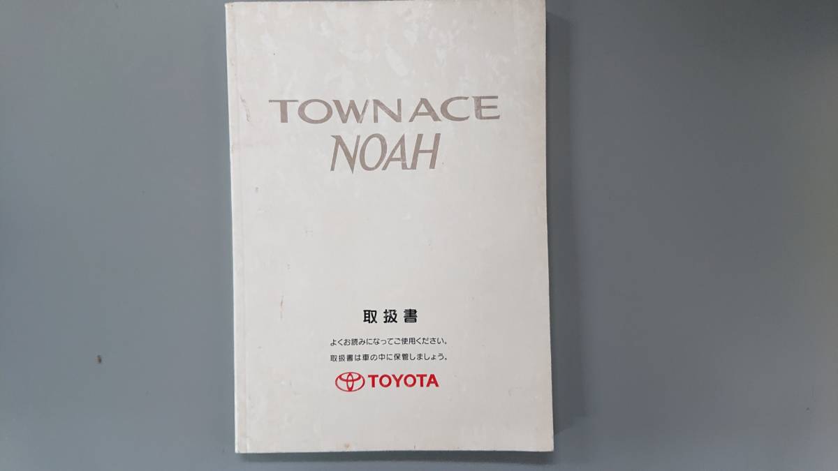 タウンエースノア 取扱説明書◇1998年1月★中古品拍卖