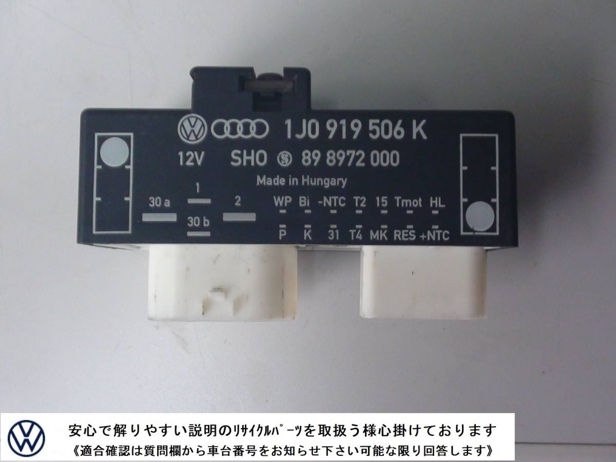 Audi TT 8N VW ゴルフ4 ニュービートル 純正 電動ファン コントローラー 1J0919506K ラジエターファン コンピューター 拍卖