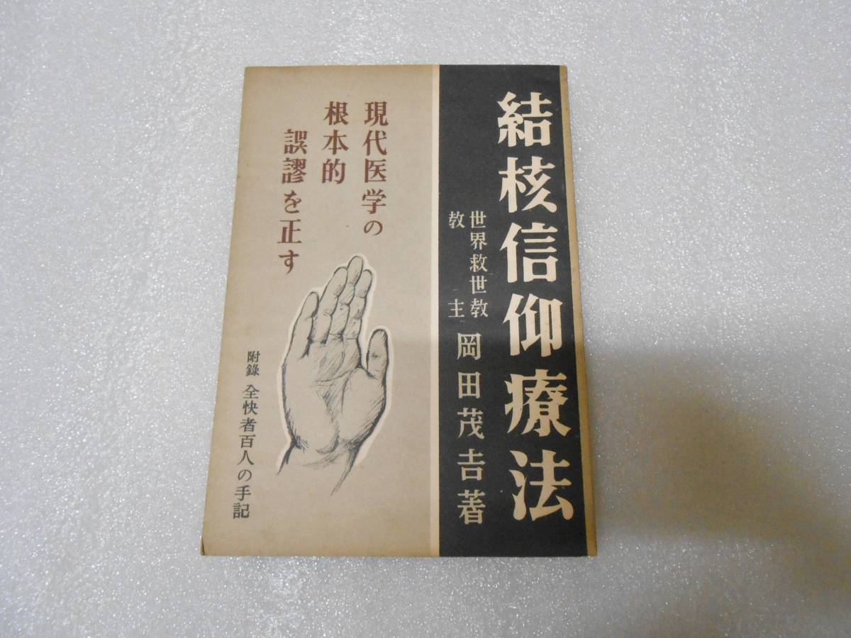結核信仰療法  岡田 茂吉 世界救世教 ※非売品 明主様 浄霊 手かざし メシヤ教 神霊 心霊 ヒーリング 明日の医術 レイキ 霊気拍卖