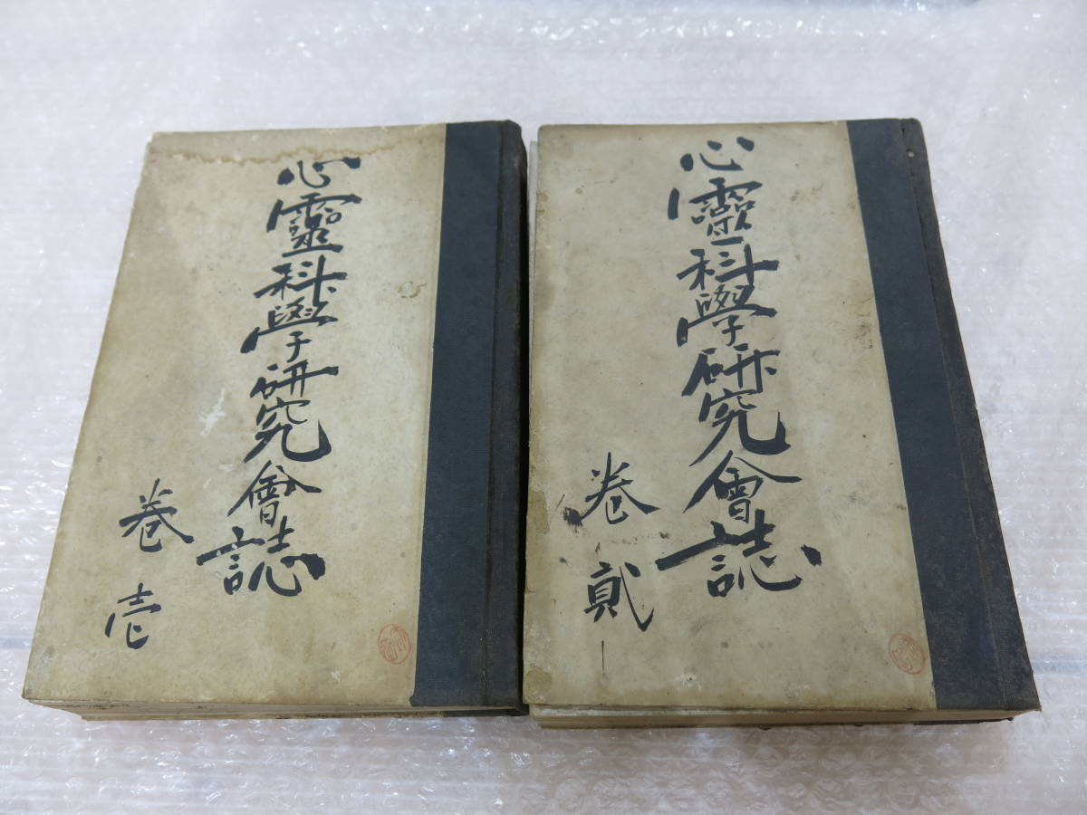 心霊科學研究會誌 巻壱 巻貮 2冊 心霊科学研究会誌 心霊 科学 研究拍卖