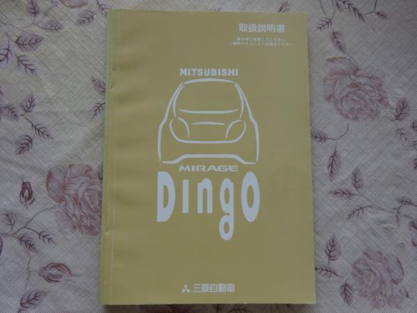MIRAGE DINGO ミラージュディンゴ 取扱書 取説 MR454154-B H11年 1月 中古品 NO20拍卖