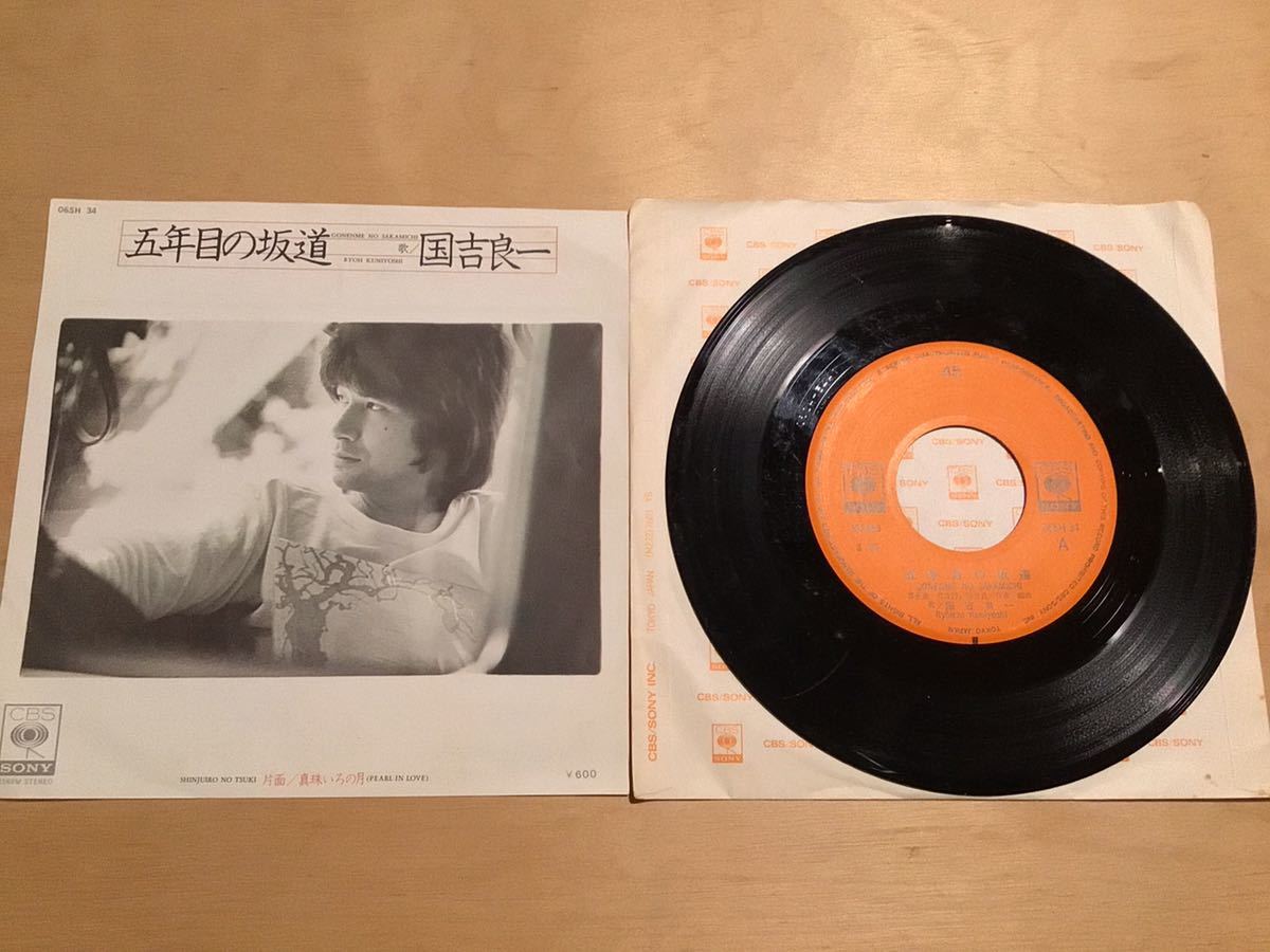【EP】国吉良一 / 五年目の坂道 | 真珠いろの月(06SH 34) / 風の通り道 シングルカット / 1976年盤拍卖