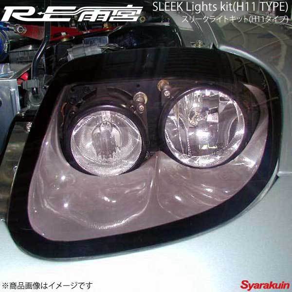 RE雨宮 アールイーアメミヤ スリークライトキット(H11タイプ) RX-7 FD3S D0-022830-055拍卖