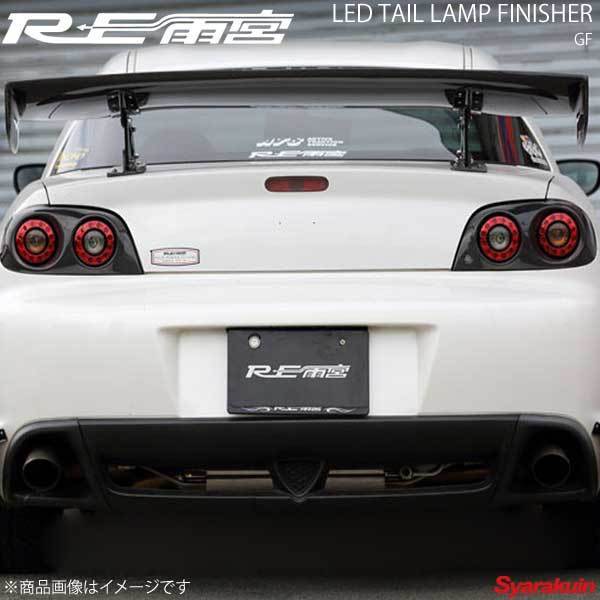 RE雨宮 アールイーアメミヤ リアLEDテールランプフィニッシャー GF RX-8 D0-088030-063拍卖