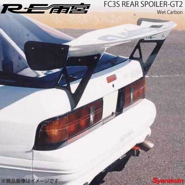 RE雨宮 アールイーアメミヤ リアスポイラーGT2(ウエットカーボン) RX-7 FC3S 22080120CGT02拍卖