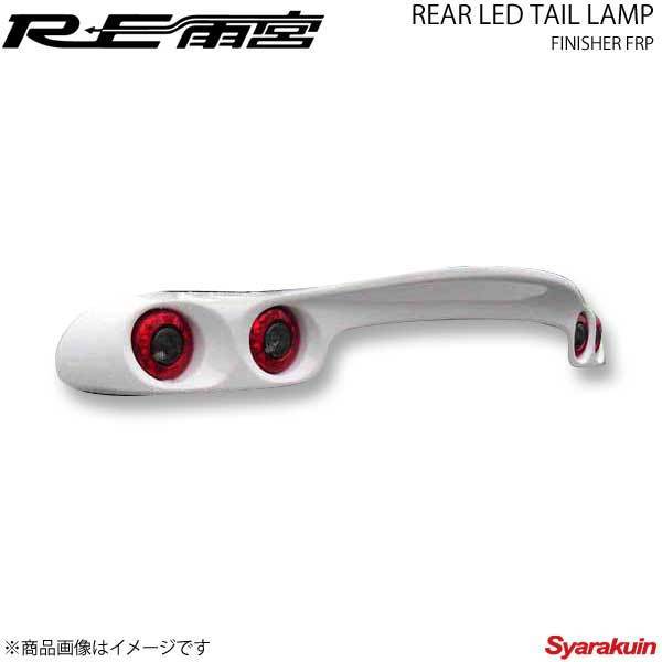RE雨宮 アールイーアメミヤ リアLEDテールランプフィニッシャー FRP RX-7 FD3S D0-022030-215拍卖