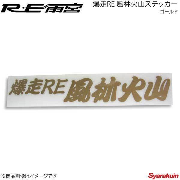 RE雨宮 アールイーアメミヤ 爆走RE 風林火山ステッカー ゴールド G0S0389000F97拍卖