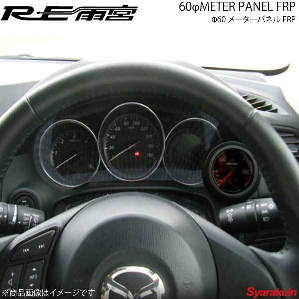 RE雨宮 アールイーアメミヤ Φ60 メーターパネル FRP CX-5 IP-122030-004拍卖