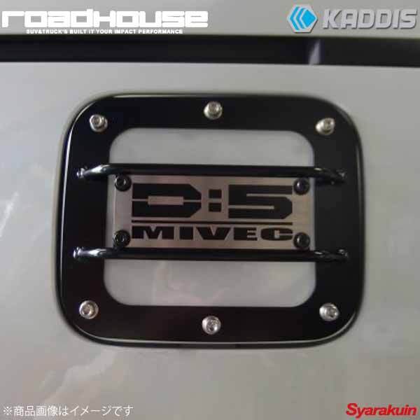 ROAD HOUSE ロードハウス フュエルリッドプロテクター ブラック ロゴパネル:MIVEC デリカD:5 後期 KADDIS カディス KD-EX16004拍卖