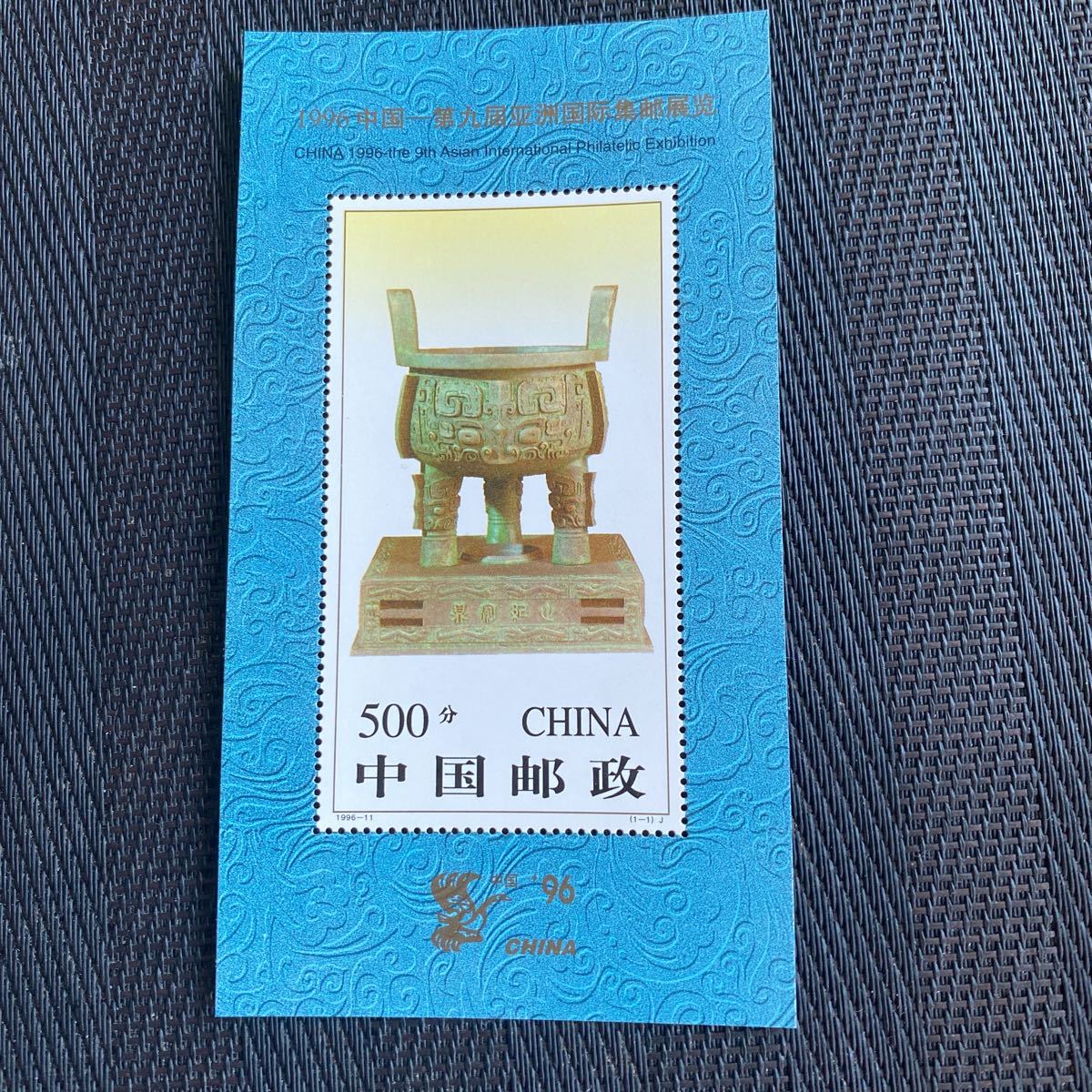 97 上海国際切手・コイン博覧会 小型シート(S/S) 1996年 未使用拍卖