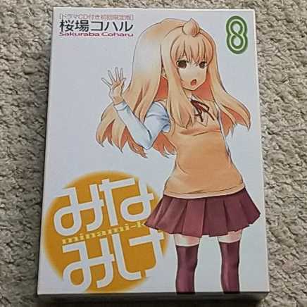 《未開封》漫画『みなみけ』8巻【CD付限定版】桜場コハル拍卖