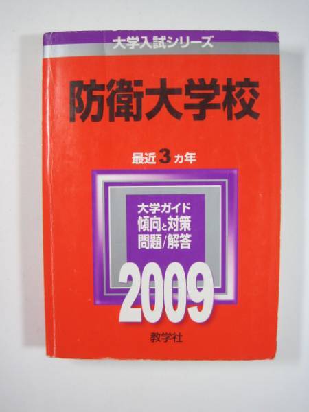 教学社 防衛大学校 2009 赤本 防衛大学拍卖