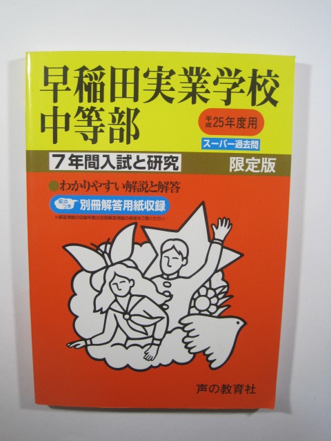 声の教育社 早稲田実業学校中等部 平成25 7年分掲載 2013 (解答用紙付属) ( 早稲田 付属 中学校 中学 早稲田実業 )拍卖