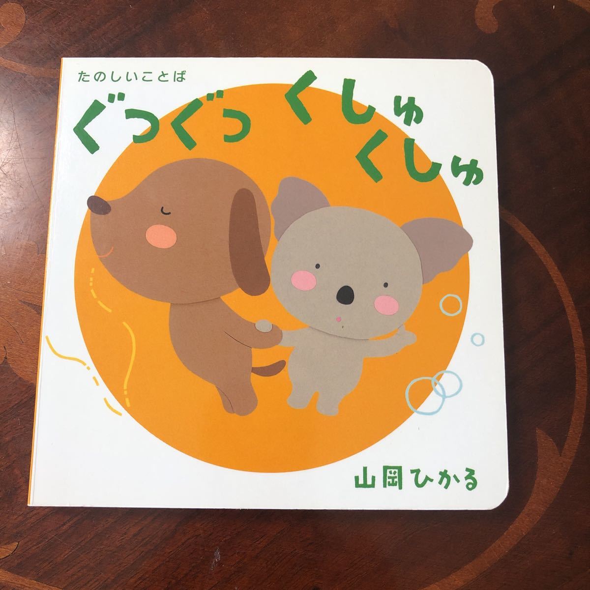 赤ちゃん えほん ぐつぐつ くしゅくしゅ 絵本 知育拍卖