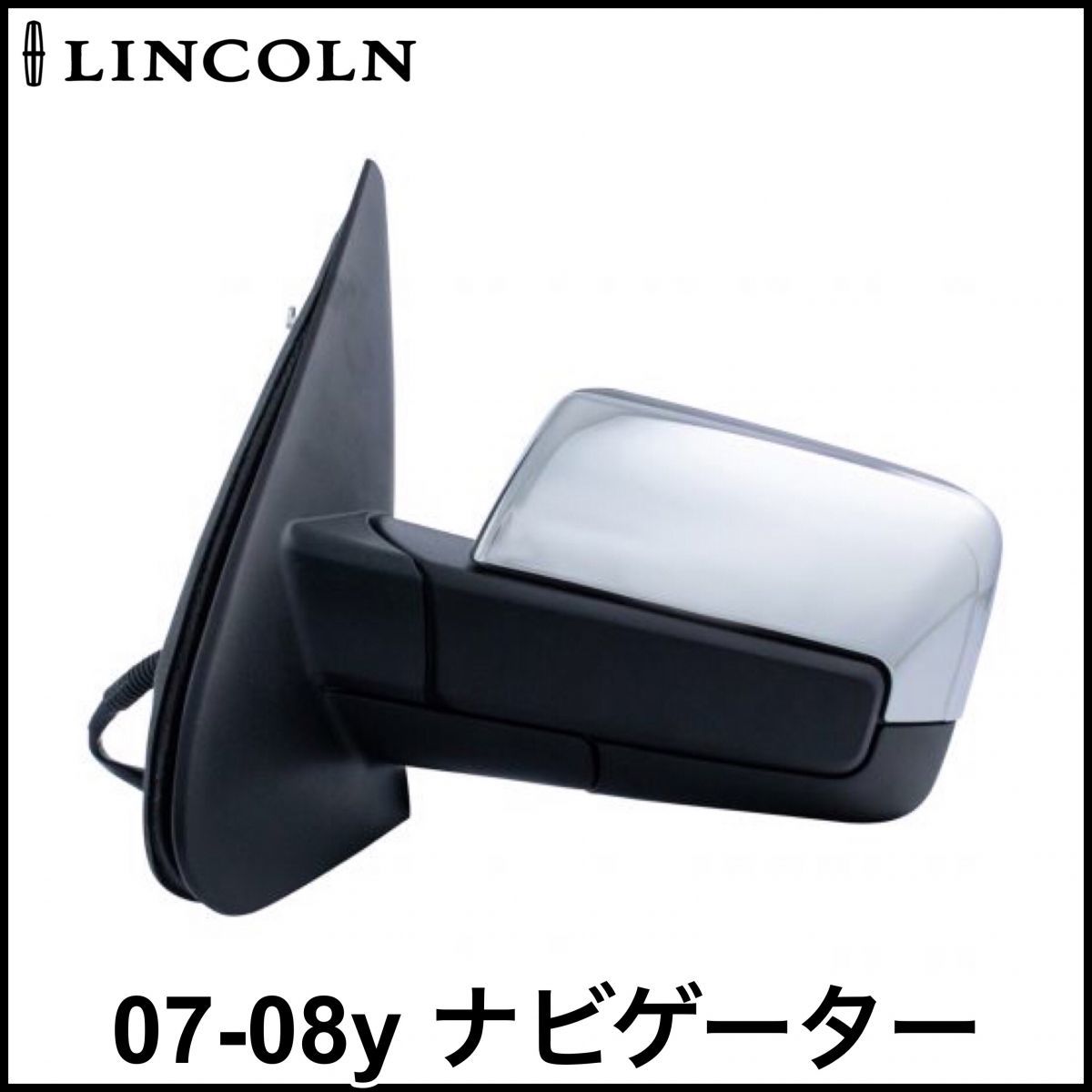 税込 最安 純正タイプ OE 電動格納ドアミラー サイドミラー ヒーター メモリー 左側 LH クローム 07-08y ナビゲーター 即決 即納 在庫品拍卖