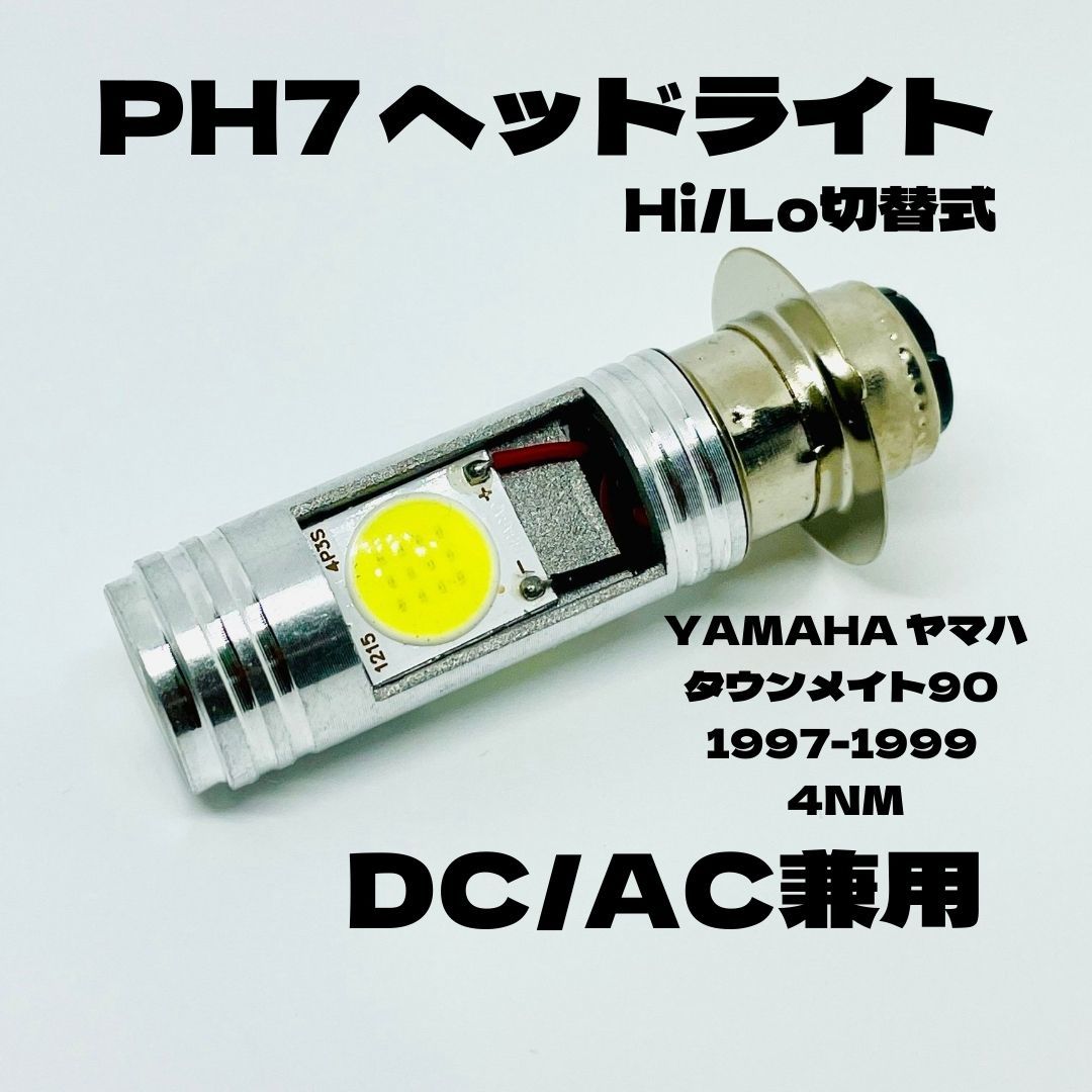 YAMAHA ヤマハ タウンメイト90 1997-1999 4NM LED PH7 LEDヘッドライト Hi/Lo 直流交流兼用 バイク用 1灯 ホワイト拍卖