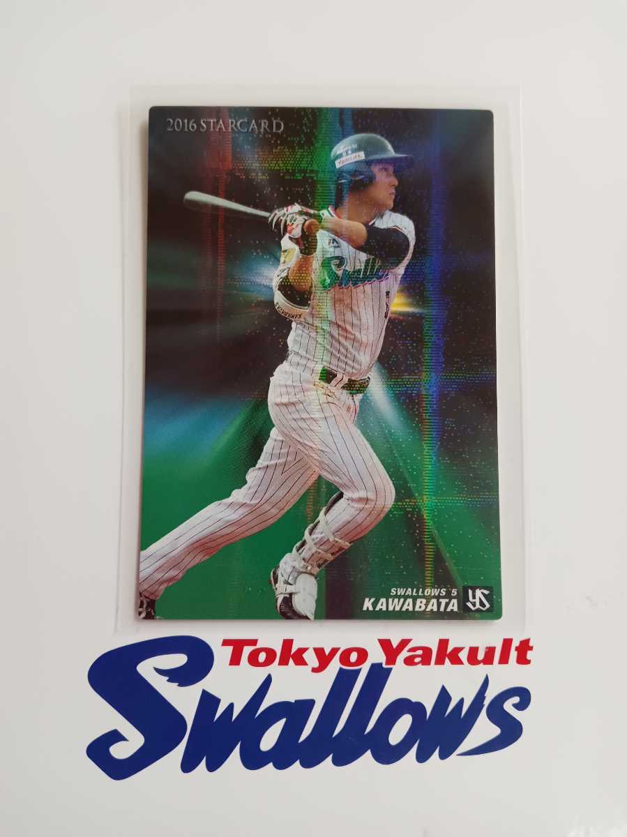 カルビープロ野球チップス 2016年 第2弾 スターカード 東京ヤクルトスワローズ S-37 川端 慎吾 キラキラカード拍卖