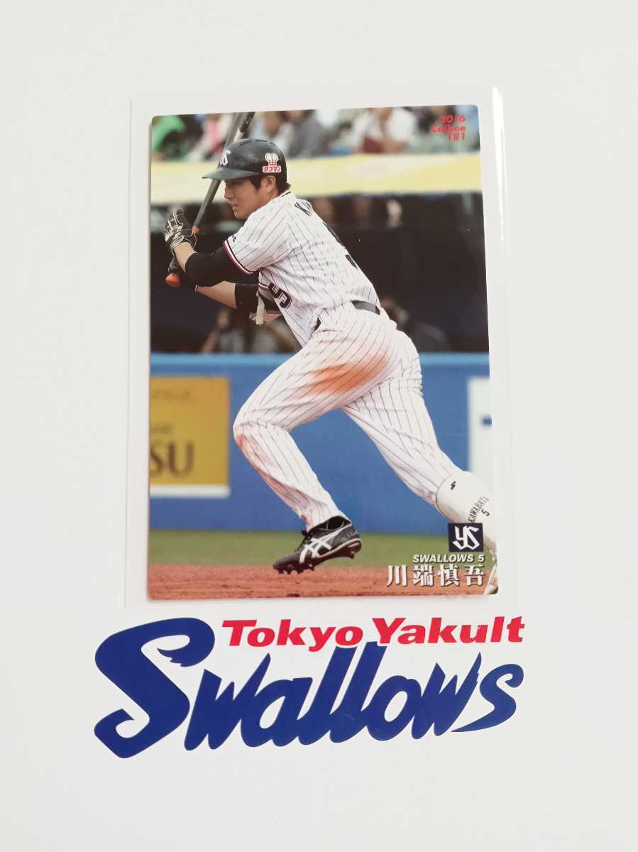 カルビープロ野球チップス 2016年 第3弾 レギュラーカード 東京ヤクルトスワローズ 181 川端 慎吾拍卖