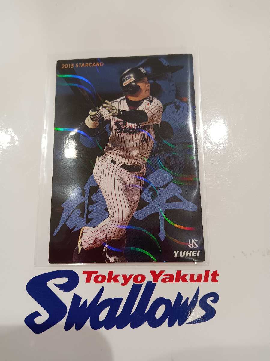 カルビープロ野球チップス 2015年 第1弾 スターカード 東京ヤクルトスワローズ S-24 雄平 キラキラカード拍卖
