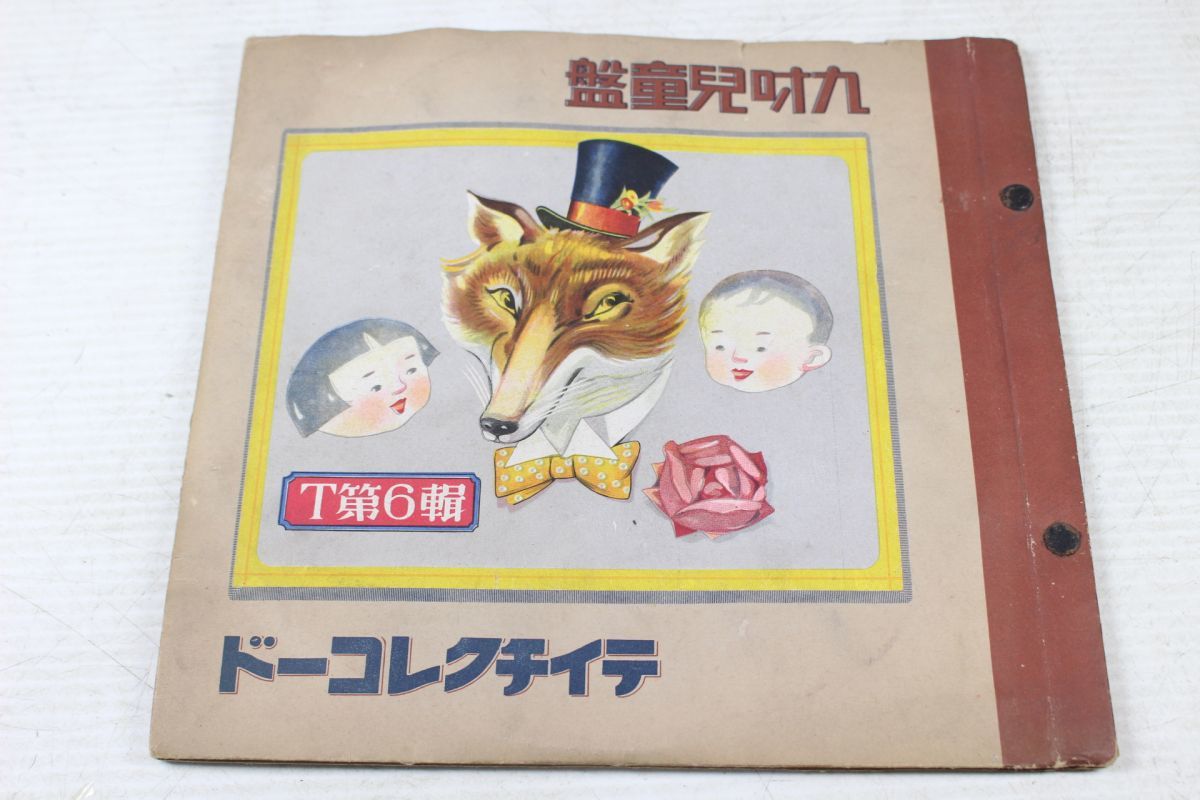S33/SP盤/九吋児童盤 T第6集 丸房枝/松本英子 子供と軍歌拍卖