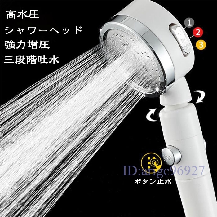 P529★新品シャワーヘッド 80%節水塩素除去節水シャワー 360回転節水シャワー手元止水3段階吐水モード 水量調節 高水圧 2色選択/1点拍卖