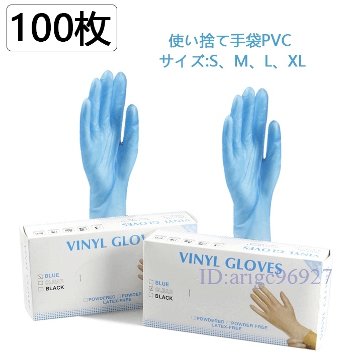 P705★新品使い捨て PVC 手袋 使い捨て 食品衛生法適合 調理掃除毛染め 介護 ブルー100枚 カラー Lサイズ 変更可拍卖