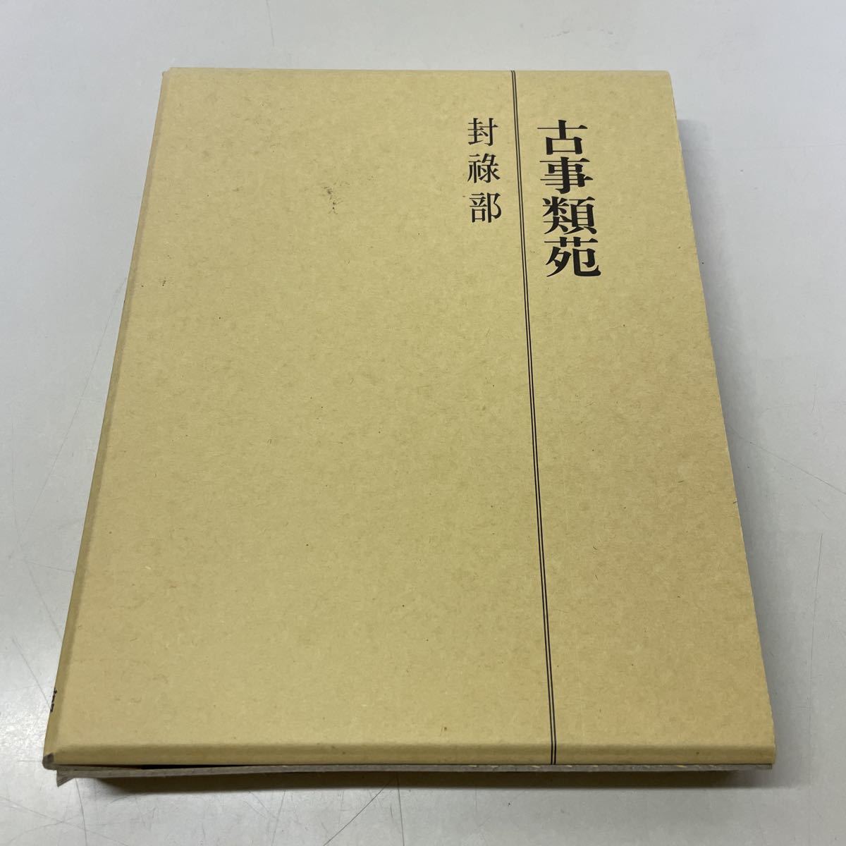220610♪F12♪送料無料★明治時代の百科事典「古事類苑」 封禄部 吉川弘文館 平成8年★封田 俸給 俸禄部拍卖
